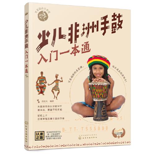 零基础音乐教程--少儿非洲手鼓入门一本通