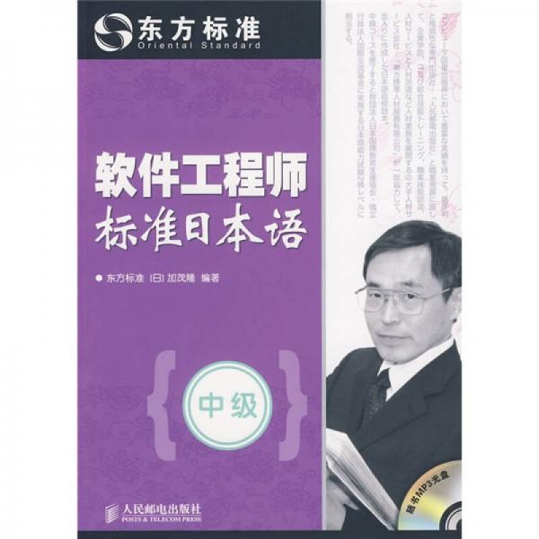 软件工程师标准日本语（中级）