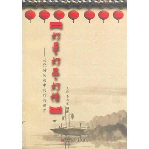 燈景 燈品 燈情——?dú)v代詩詞曲中的燈彩世界
