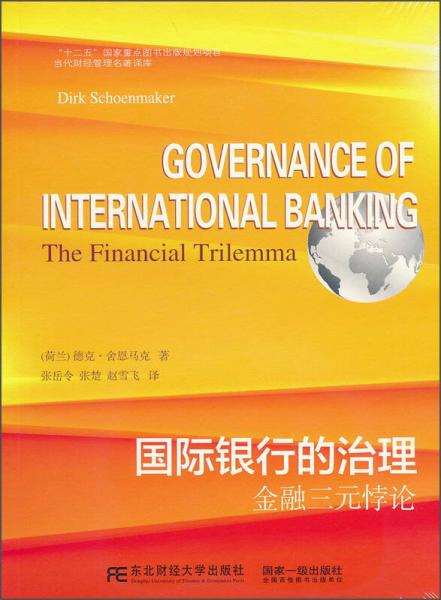 当代财经管理名著译库·国际银行的治理：金融三元悖论