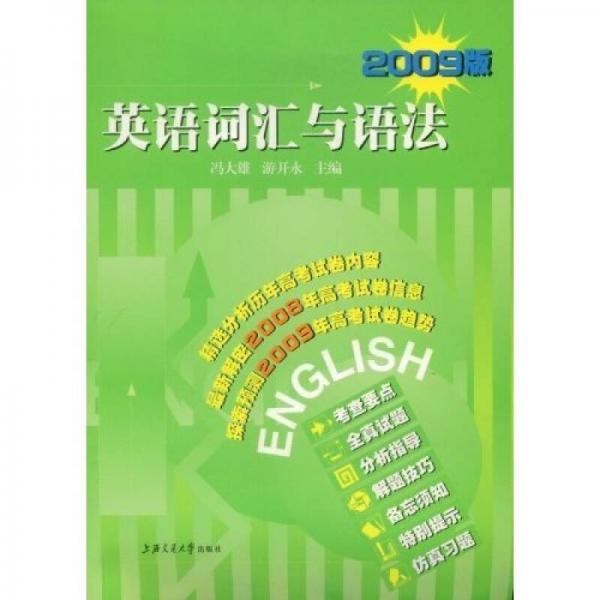 2009版英语词汇与语法