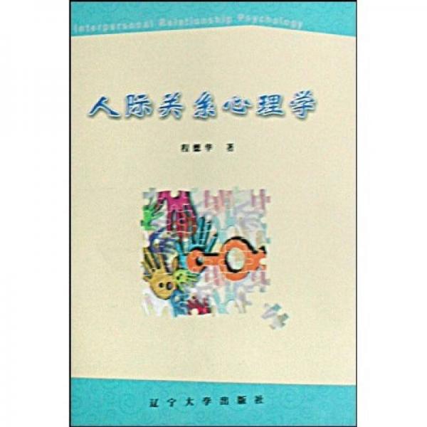 人際關系心理學