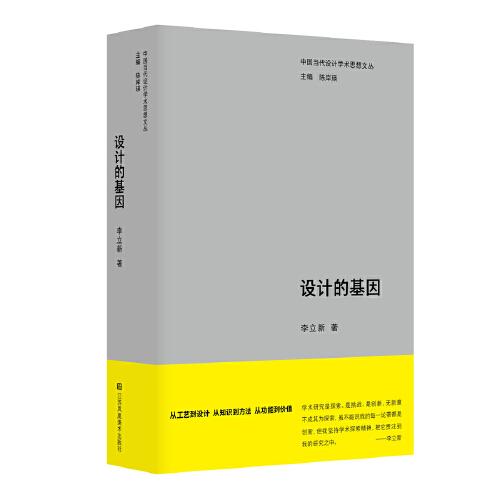 中国当代设计学术思想文丛-设计的基因