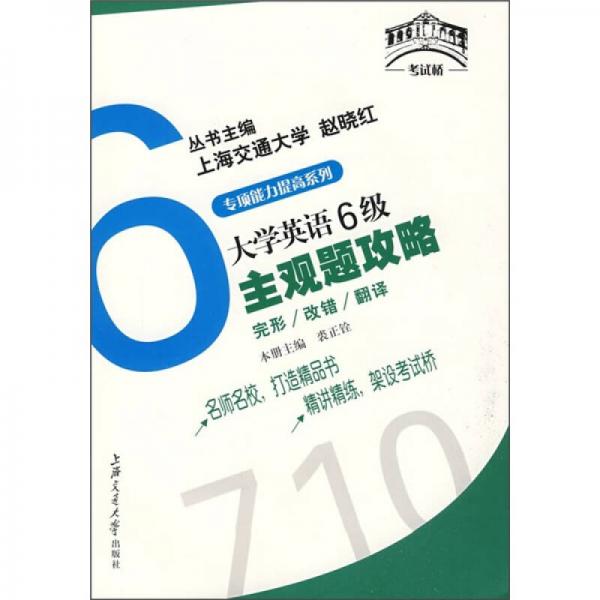 大学英语6级主观题攻略（完形改错翻译）