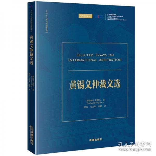 黃錫義仲裁文選