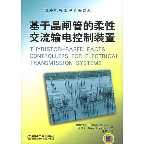 基于晶闸管的柔性交流输电控制装置