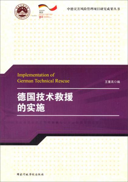 中德災(zāi)害風(fēng)險管理項(xiàng)目研究成果叢書：德國技術(shù)救援的實(shí)施