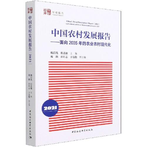 中國農(nóng)村發(fā)展報告（2021）-（面向2035年的農(nóng)業(yè)農(nóng)村現(xiàn)代化）