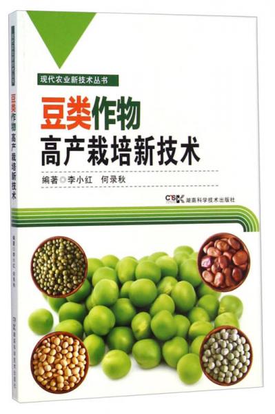 现代农业新技术丛书：豆类作物高产栽培新技术