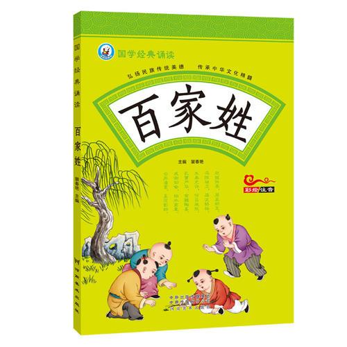 國學(xué)經(jīng)典誦讀 百家姓