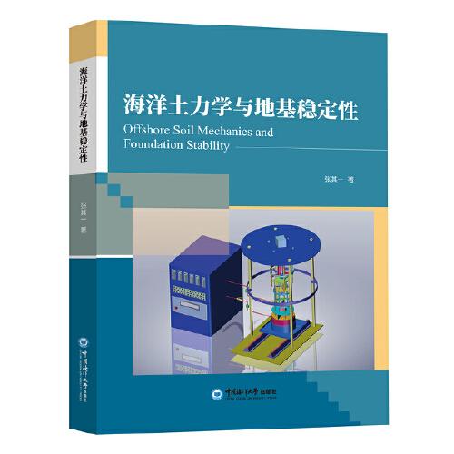 海洋土力學(xué)與地基穩(wěn)定性