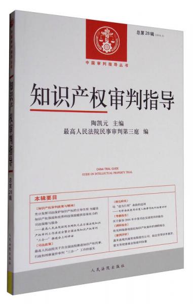 中國(guó)審判指導(dǎo)叢書：知識(shí)產(chǎn)權(quán)審判指導(dǎo)（2016年第2輯 總第28輯）