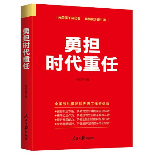 勇?lián)鷷r代重任 光榮屬于勞動者