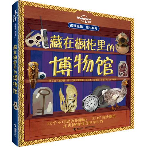 孤獨(dú)星球童書系列:藏在櫥柜里的博物館