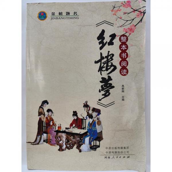 紅樓夢整本書閱讀
