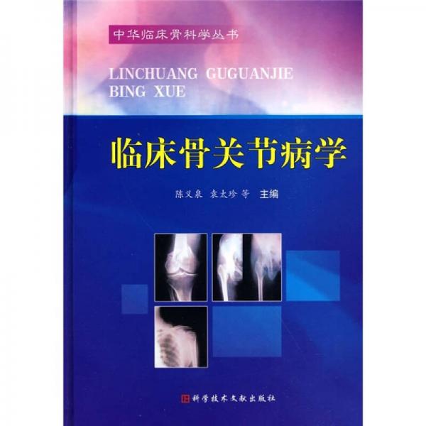 臨床骨關(guān)節(jié)病學(xué)