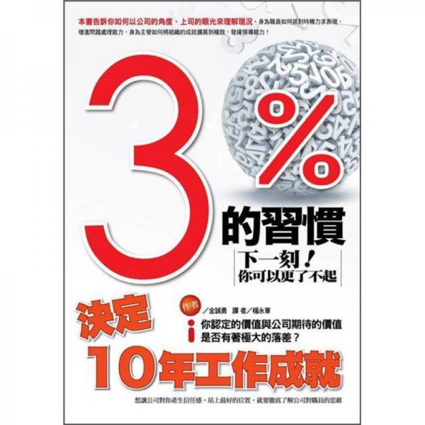 3%的習慣決定10年工作成就: 下一刻你可以更了不起