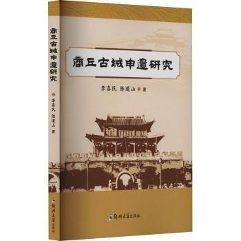 商丘古城申遺研究