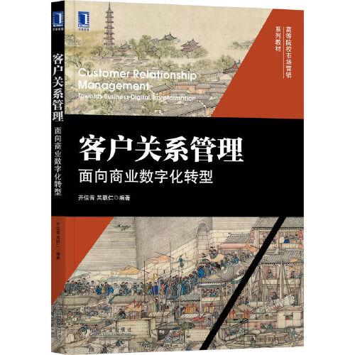 客戶關(guān)系管理：面向商業(yè)數(shù)字化轉(zhuǎn)型