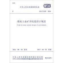 GB 51185-2016 煤炭工业矿井抗震设计规范