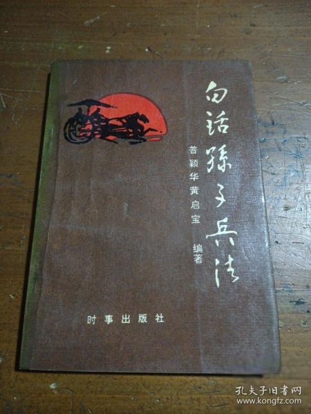 白话孙子兵法