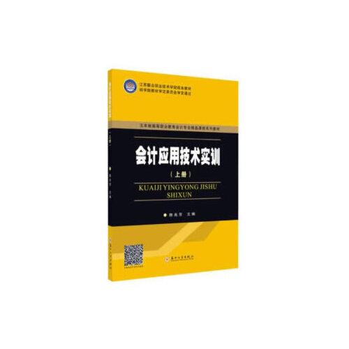 五年制會計-會計應用技術實訓(上冊)