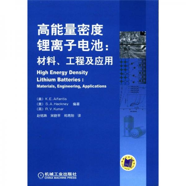 高能量密度锂离子电池：材料、工程及应用