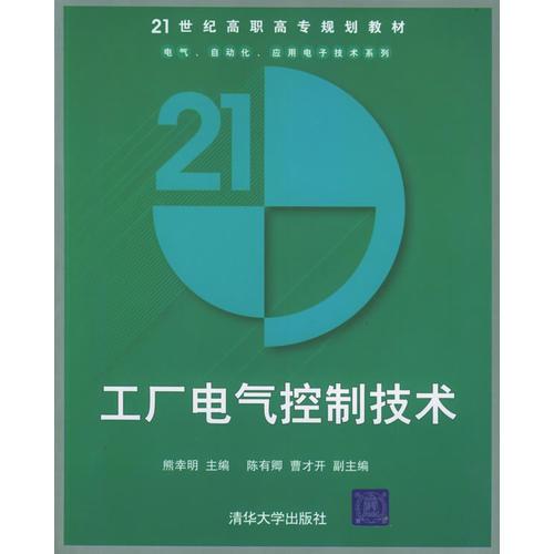 工厂电气控制技术——21世纪高职高专规划教材.电气、自动化、应用电子技术系列