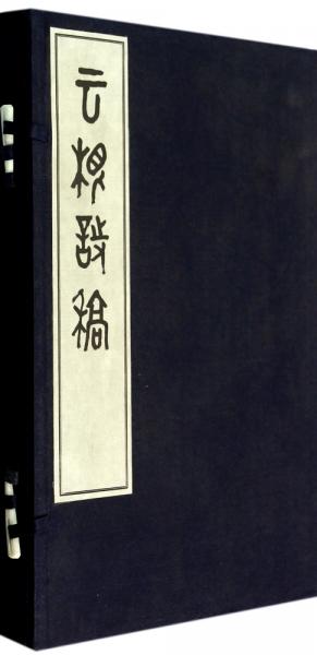 云根詩稿（1函1冊）
