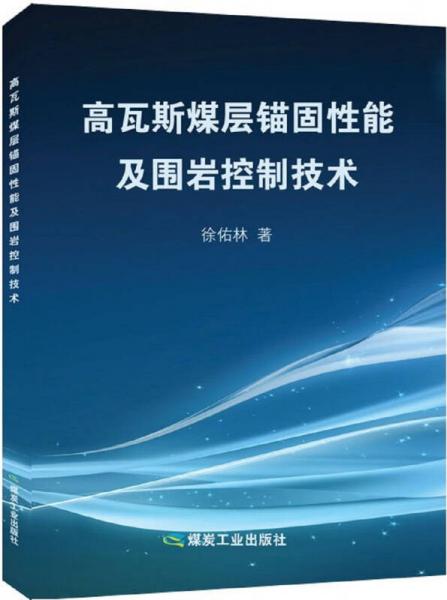高瓦斯煤層錨固性能及圍巖控制技術(shù)