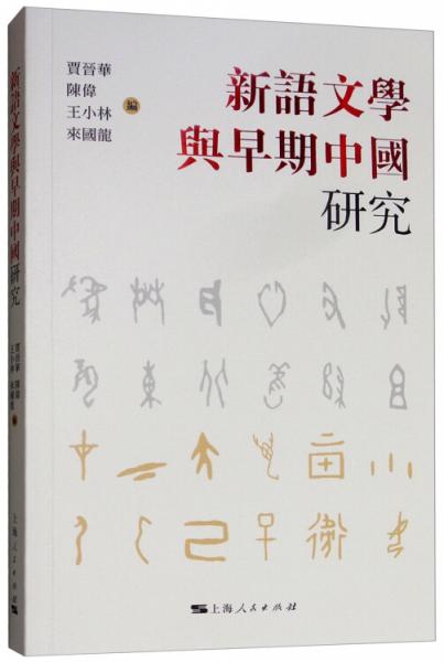 新语文学与早期中国研究
