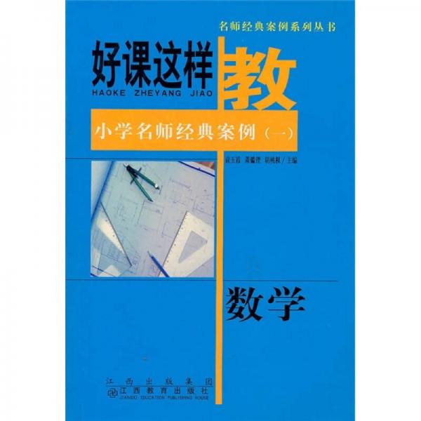 名師經(jīng)典案例系列叢書·好課這樣教·小學(xué)名師經(jīng)典案例1：數(shù)學(xué)