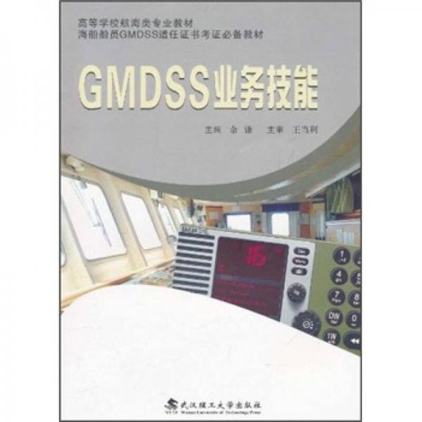 高等学校航海类专业教材：GMDSS业务技能