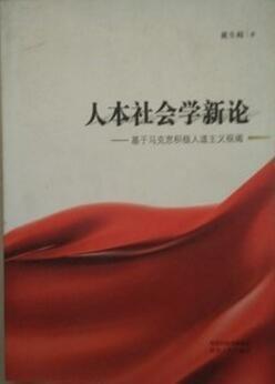 人本社會(huì)學(xué)新論 : 基于馬克思積極人道主義視閾