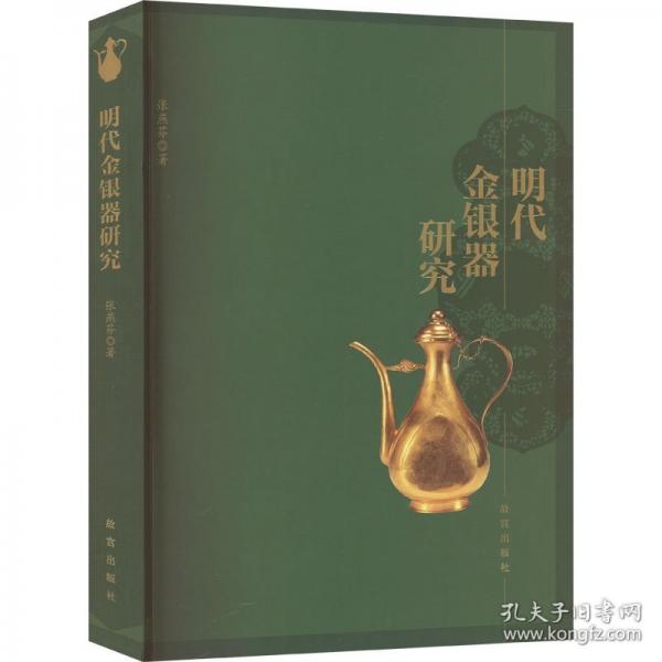 明代金銀器研究