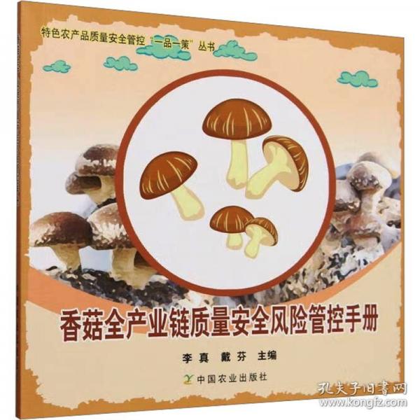 香菇全產(chǎn)業(yè)鏈質(zhì)量風(fēng)險(xiǎn)管控