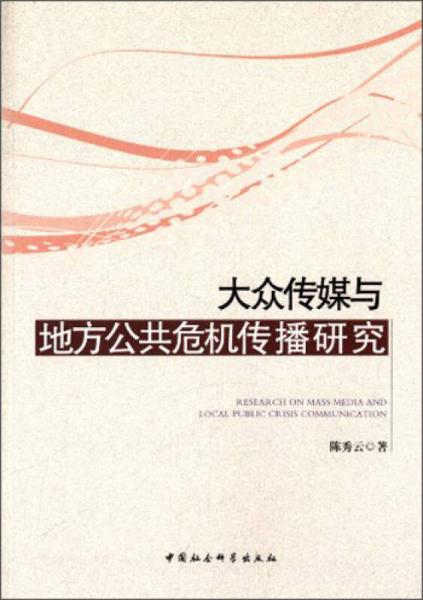 大眾傳媒與地方公共危機傳播研究