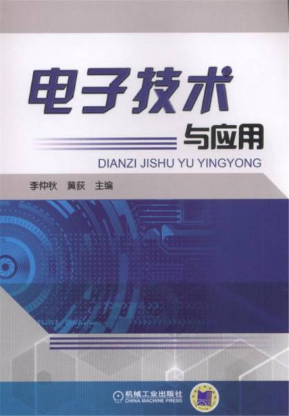 電子技術(shù)與應(yīng)用