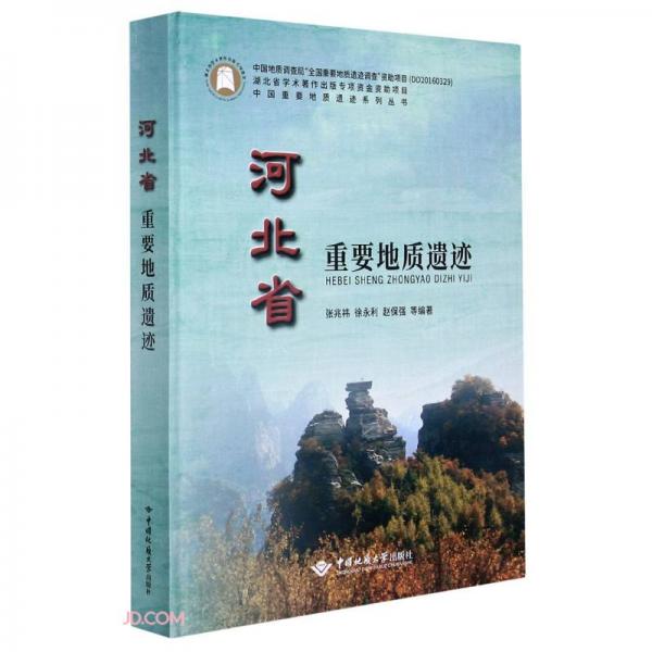 河北省重要地质遗迹(精)/中国重要地质遗迹系列丛书