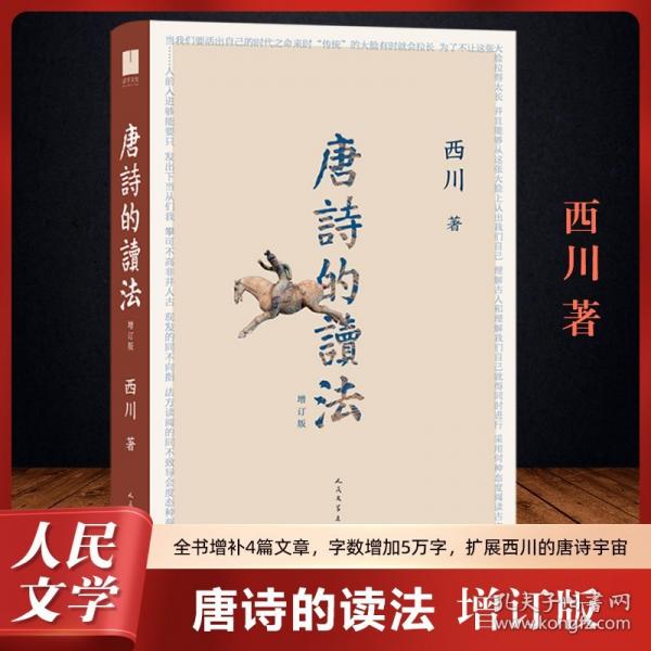 唐詩(shī)的讀法（增訂版）