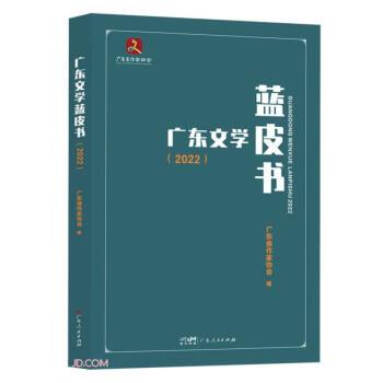 廣東文學藍皮書(2022)