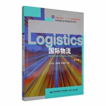 國際物流(第6版普通高等教育十一五國家級規(guī)劃教材)/最新現(xiàn)代高等物流教育系列