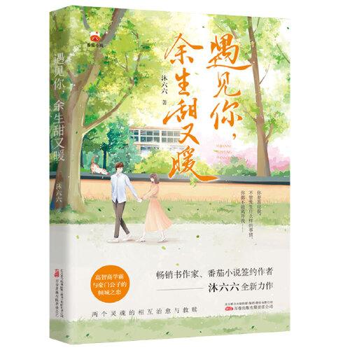 遇見(jiàn)你，余生甜又暖