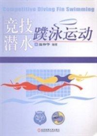 競技潛水——蹼泳運動