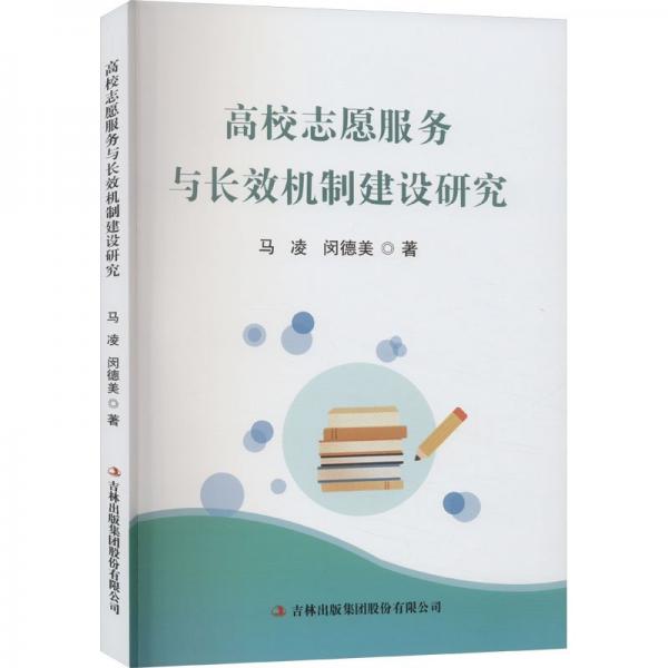 高校志愿服務(wù)與長(zhǎng)效機(jī)制建設(shè)研究