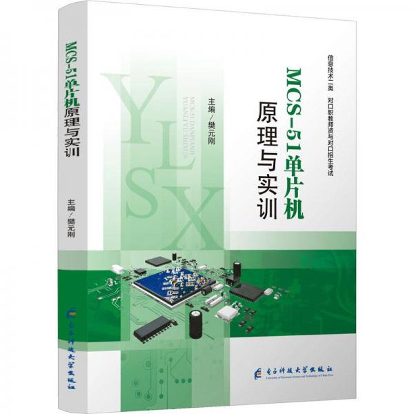 MCS-51單片機原理與實訓(xùn)
