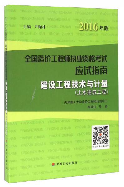 建设工程技术与计量（土木建筑工程 2016年版）