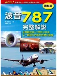 波音787完整解說 : 