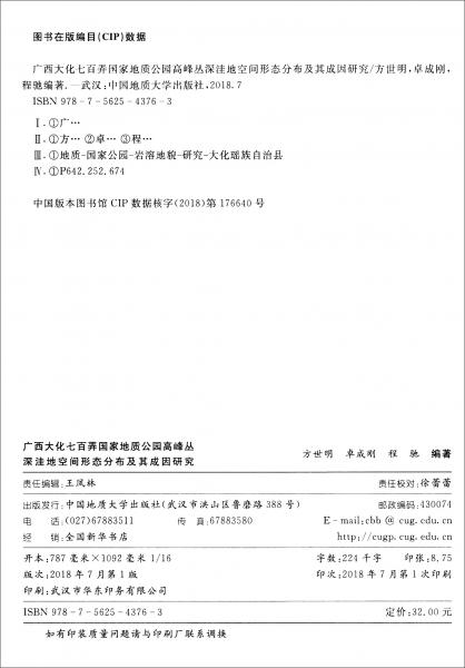 廣西大化七百弄國(guó)家地質(zhì)公園高峰叢深洼地空間形態(tài)分布及其成因研究
