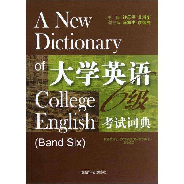 大学英语六级考试词典